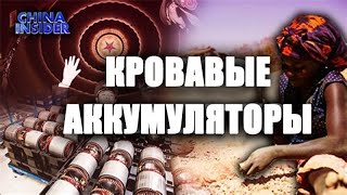 Кровавые аккумуляторы - взгляд изнутри Китая