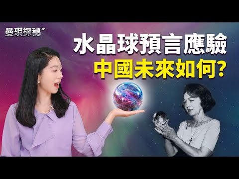 天才預言家珍妮：水晶球裡的中國預言竟一一應驗！未來將會如何？