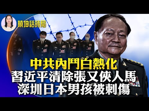 中共内斗白热化！习近平清除张又侠人马；「918」深圳一日本男孩遇袭；