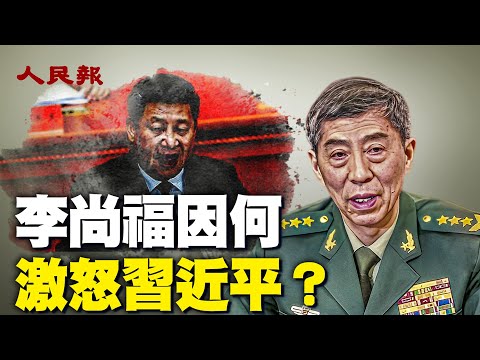 李尚福到底因何激怒习近平？ 🔥中共国防部长李尚福已传出贪腐落马。 