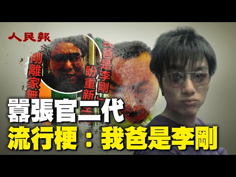 「我爸是李刚」成流行梗 ，「官二代」嚣张是常态。