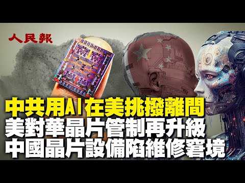 中共利用人工智能在美國挑撥離間；