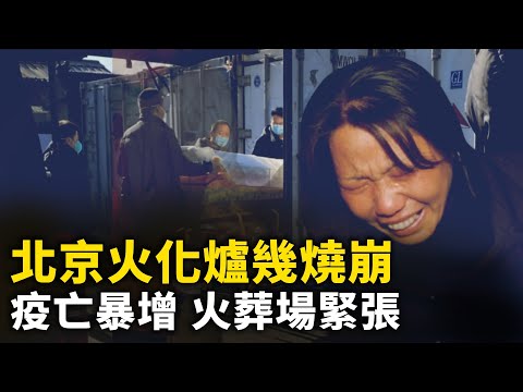 🔥疫亡暴增 火葬场紧张 北京及时火化需走后门 