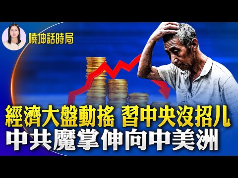 经济大盘动摇 习中央没招儿！中共魔掌伸向中美洲；中共军演无力撼动台湾