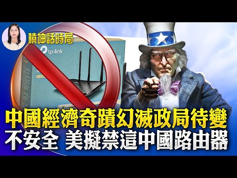 中國經濟奇蹟幻滅政局待變；承認充當中共代理人 紐約僑領待判罪；