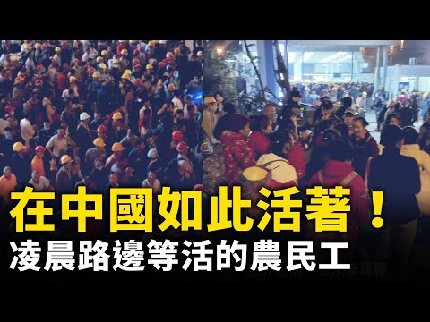 如此活著 凌晨路邊等活的農民工！ ｜ #人民報