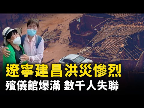 遼寧建昌特大洪災慘烈！ 更多真實情況被掩蓋！  殯儀館爆滿 