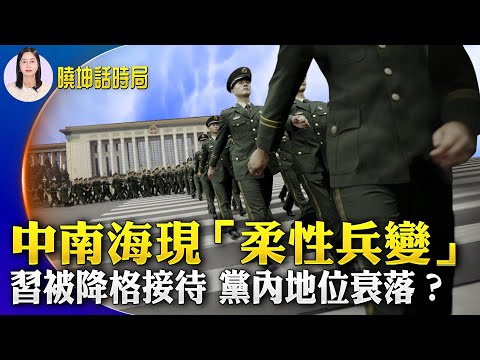 中南海现「柔性兵变」？习被夺军权；习被降格接待 党内地位衰落？【 