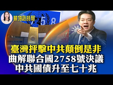 习近平自爆中共丑陋内幕！台湾抨击中共颠倒是非；退保大潮！