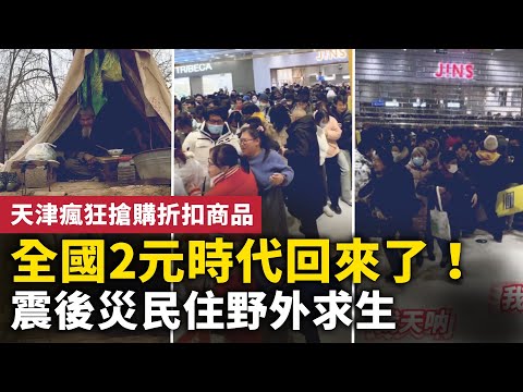 全国2元时代回来了！天津疯狂抢购折扣商品！甘肃震后 灾民住野外 