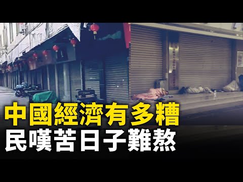 中國經濟有多糟 民嘆苦日子難熬｜ #人民報