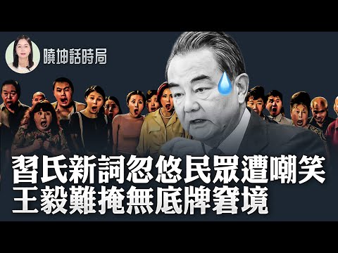 習氏新詞忽悠民眾遭嘲笑；王毅難掩無底牌窘境【 #曉坤話時局 】｜ 