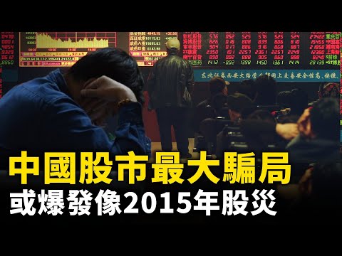 中国股市令投资者大失所望！或爆发像2015年一样的股灾 ！