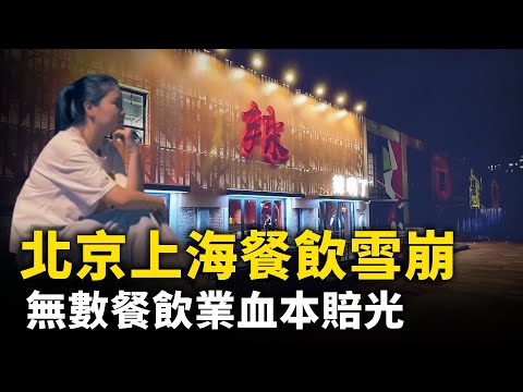 中国无数餐饮业血本赔光 「真实情况更惨」！消费降级暴击北京餐饮行业！