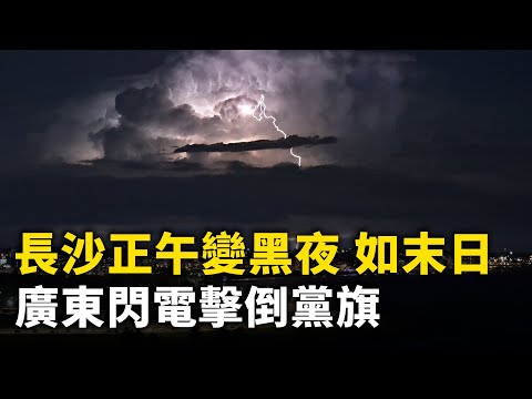 长沙正午变黑夜 再现末日大片场景！广东闪电击倒党旗 又一凶兆指向中共