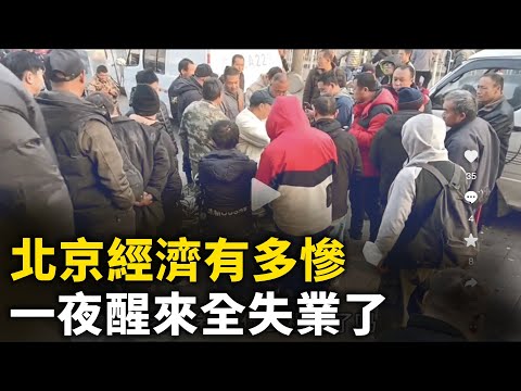 北京经济有多惨  打工人人心惶惶 倒闭潮 失业潮滚滚而来 ｜ 