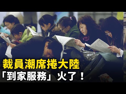 降薪裁員潮席捲大陸！灰色地帶「到家服務」火爆！傳2024年清明節 