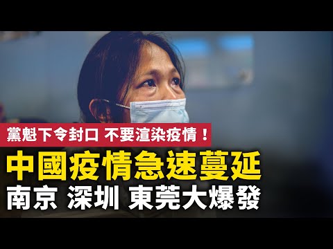 中國疫情急速蔓延！南京大爆發 東莞停課 深圳醫院擠爆！黨魁下封口令 