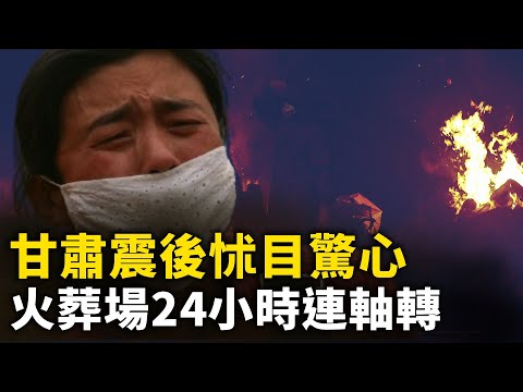 甘肃震后惨况怵目惊心 ！ 河南火葬场8台炉昼夜不停  24小时运轴转