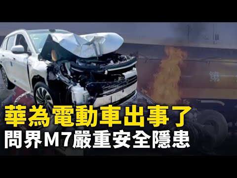 「遥遥领先」出大事了！ 华为问界M7碰撞爆燃 车门打不开  悲剧了！