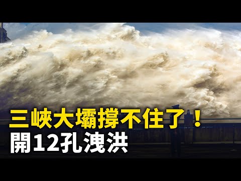 三峽大壩撐不住了！ 開12孔洩洪 大壩上空禁飛無人機 ！水庫持續洩洪