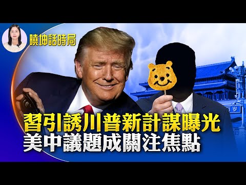 習引誘川普新計謀曝光！美中議題成關注焦點；中共每逢佳節加強輿論監控 