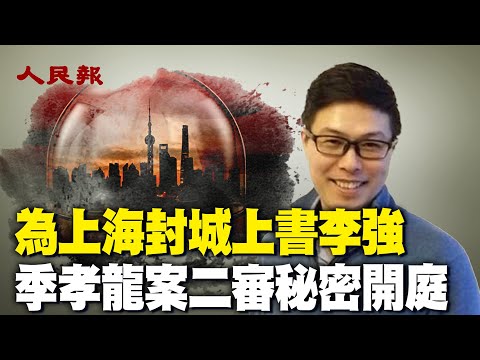 追求中国民主自由的孤勇者：为上海封城上书李强，季孝龙案二审秘密开庭｜