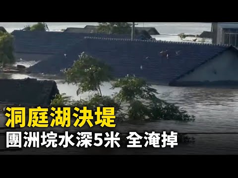 洞庭湖决堤 团洲垸全淹掉 水深5米 一片汪洋！距决堤口500米 