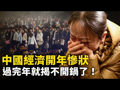 2024年中国经济更惨！北京民众勒紧钱袋子！安徽民众：生活压力太大了