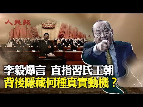 李毅突發挑釁，直指習氏王朝！背後隱藏何種不為人知的真實動機？