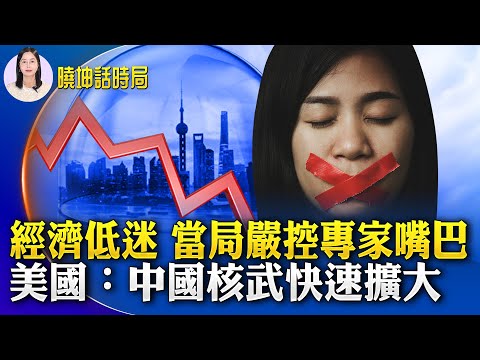 中國資本外流速度創紀錄；經濟低迷 當局嚴控專家嘴巴；中共提振經濟失敗