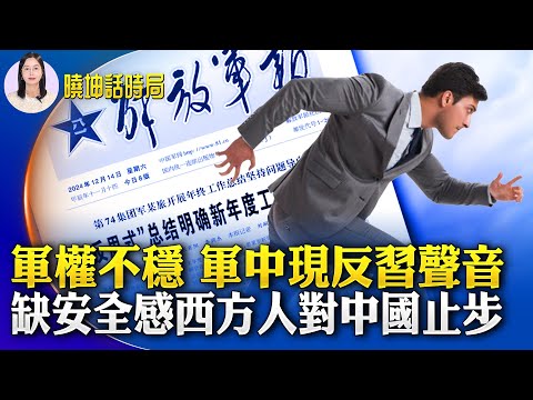 军权不稳 军中现反习声音；没有自由 习的海南梦无法实现；