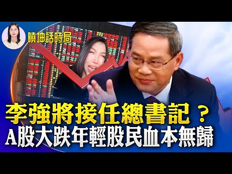 李强在越南抢习的风头；A股大跌年轻股民血本无归；中国出口大幅下降 