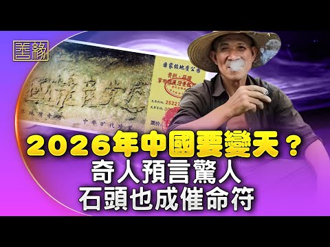 2026年中国要变天？奇人预言惊人，石头也成催命符！