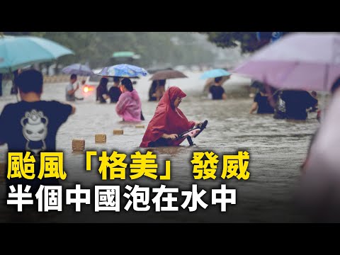 台风「格美」发威  ！半个中国泡在水中！｜湖南撑不住 水库泄洪  