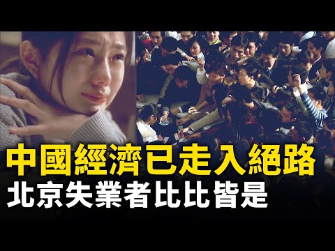 中国经济已走入绝路 北京失业者比比皆是｜ #人民报