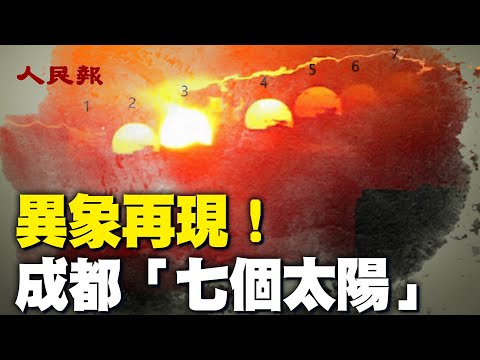 瀋陽驚現「兩個月亮」， 同日早上， 成都出現「七個太陽」，