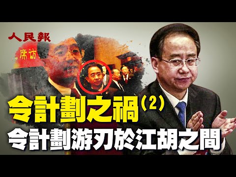 令计划之祸（2）令计划游刃于江胡之间：