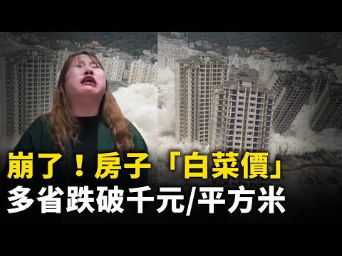 鹤岗房子「白菜价」 向全国蔓延！多省房价跌破千元/平方米！！北京周边