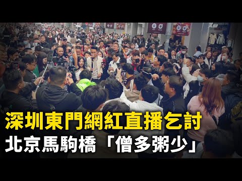 中国经济大衰退下 深圳东门的网红直播乞讨生活！北京马驹桥日结工市场 