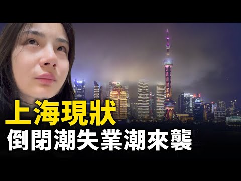 上海现状！ 倒闭潮失业潮席卷上海！｜ #人民报