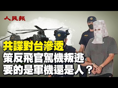 中共诱台湾飞官驾机叛逃！意图山寨CH-47？！