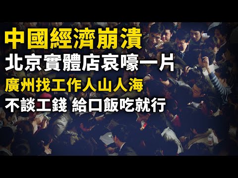 中国经济崩溃，北京 上海 广州沦陷！找工作不谈钱，给口饭吃就行！