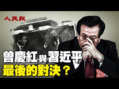 曾庆红、习近平，最后的对决开始上演？🔥恒大的后台老板曾庆红，