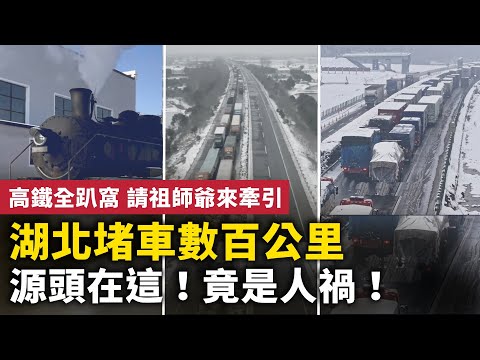 湖南湖北堵车数百公里  堵车源头在这  ！高铁因冻雨趴窝 