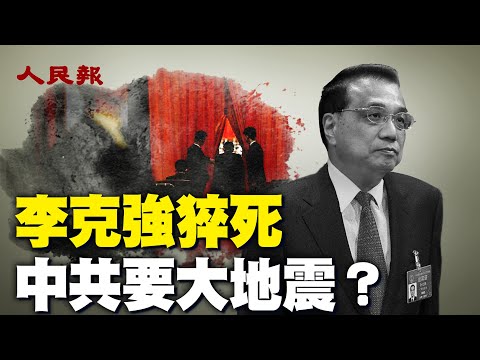 💥李克強猝死！中共要大地震？海外X平臺網友對李克強之死一片驚疑。｜ 