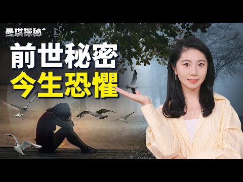 探秘今生与前世的关联，今生恐惧背后的轮回真相 【 #曼琪探秘 】 ｜