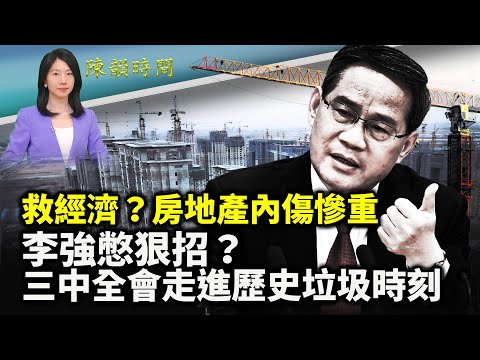 中国经济彻底玩完？房地产内伤深重！李强讲话憋狠招？