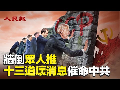 十三道坏消息催命中共：墙倒众人推？！美欧和中共告别？ 