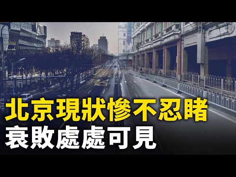 北京现状惨不忍睹 衰败处处可见 民间怨声载道！｜ #人民报